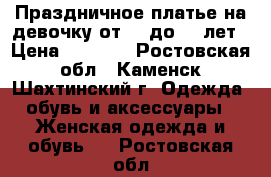 Праздничное платье на девочку от 11 до 13 лет › Цена ­ 2 000 - Ростовская обл., Каменск-Шахтинский г. Одежда, обувь и аксессуары » Женская одежда и обувь   . Ростовская обл.